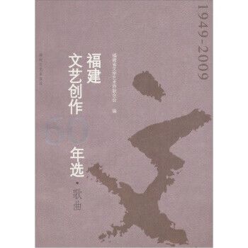 八闽歌声六十载 福建文艺创作歌曲卷的历史回响与时代新声